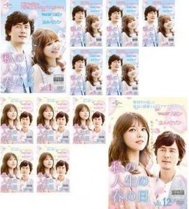 【中古】《バーゲン30》私の人生の春の日 全12巻セット s19155【レンタル専用DVD】