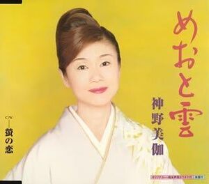 【中古】めおと雲 / 神野美伽 c14497【中古CDS】