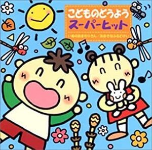 【中古】こどものどうよう スーパーヒット いぬのおまわりさん おおきなふるどけい c10837 【レンタル落ちCD】