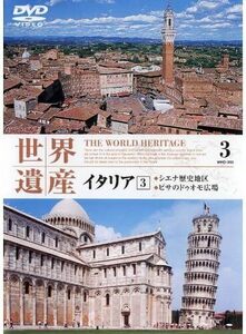 【中古】世界遺産 イタリア 3 a1918【未開封DVD】