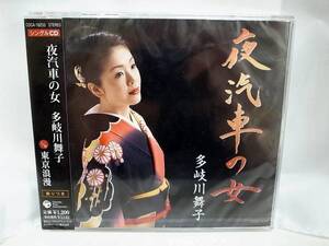 【中古】夜汽車の女/東京浪漫 / 多岐川舞子 c14502【中古CDS】