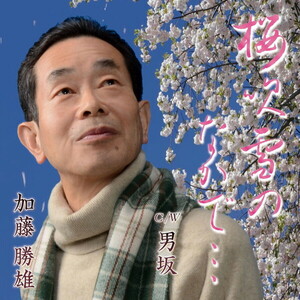 【中古】桜吹雪のなかで… / 加藤勝雄 c14516【未開封CDS】