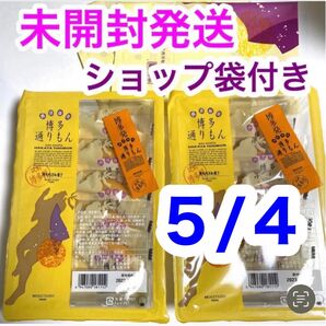 未開封発送 博多通りもん 通りもん ５個×２ 10個 ショップ袋付 とおりもん