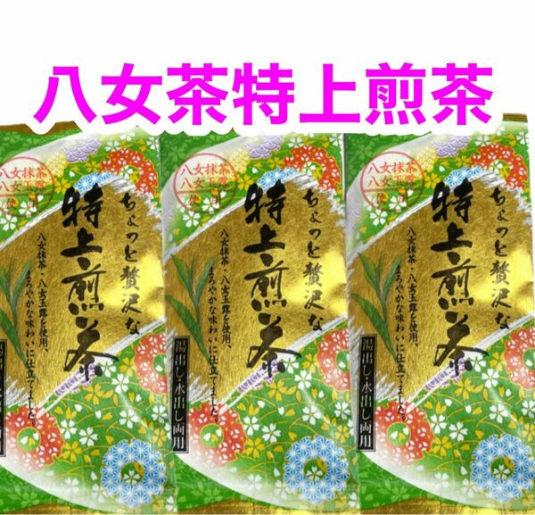 八女茶特上煎茶 ３袋セット お茶葉 緑茶 国産 特上煎茶 お茶