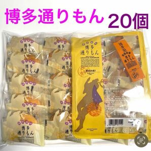 明月堂　博多通りもん 銘菓　通りもん バラ 20個 個包装