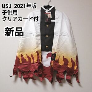 【新品】USJ鬼滅の刃 煉獄杏寿郎 子供用羽織 