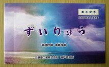 防衛省 海上自衛隊 潜水艦 ずいりゅう 進水記念はがき 平成23年10月20日 三菱重工業株式会社神戸造船所 美品_画像1