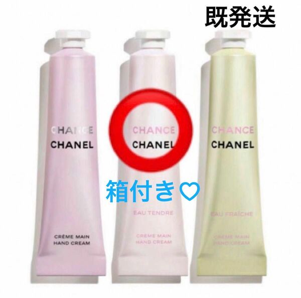 CHANEL シャネル チャンス ハンドクリーム オータンドゥル　1本