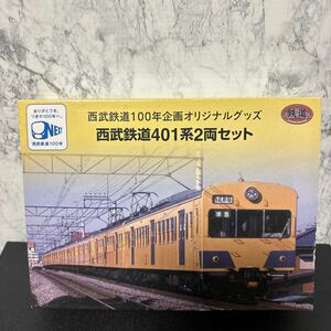 トミーテック 西武鉄道100年企画オリジナルグッズ　西武鉄道401系2両セット