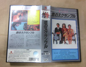 中古VHSビデオテープ　CLASS / 恋のスクランブル　管理番号1138