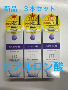 新品　未開封　ビューティゲート まるまる美容液 ヒアルロン酸 20ml×3セット