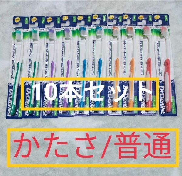 歯ブラシ10本セット　ストレート　硬さ普通