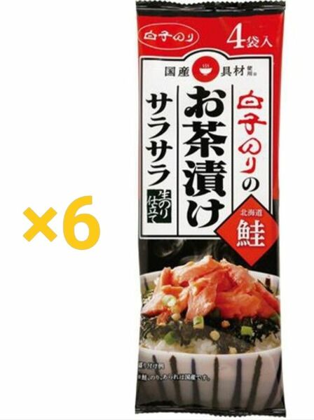 白子 お茶漬け サラサラ鮭4P ×6個