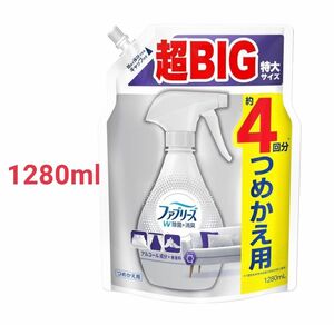 ファブリーズ W除菌+消臭スプレー 布用 無香料 アルコール成分入り 詰め替え 超BIG特大 1280mL