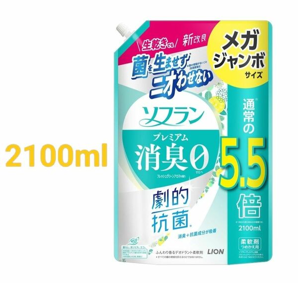 ソフラン プレミアム消臭 フレッシュグリーンアロマの香り 柔軟剤 詰め替え メガジャンボ 2100ml