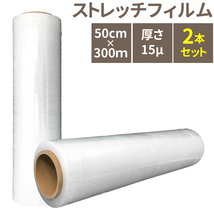 ２本セット ストレッチフィルム50cm x 300m 厚さ15μ(15ミクロン) 梱包用フィルム ロール ラップ ラッピング 物流ラップ 梱包ラップ_画像1