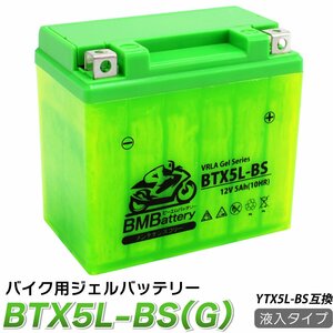 バイク ジェル バッテリー YTX5L-BS 互換【BTX5L-BS】BM Battery 充電・液注入済み(CTX5L-BS FTX5L-BS GTX5L-BS KTX5L-BS) 18か月保証