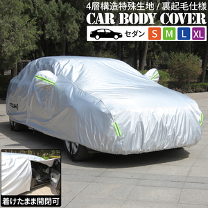 カーボディカバー 4層構造 S M L XL 傷がつかない カーカバー 裏起毛 防水 紫外線カット 雨 黄砂 日よけ 強風対策 サンシェード