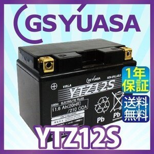 GS YUASA YTZ12S 最高品質 バイク バッテリー 充電 液注入済み GSユアサ (互換: CTZ12S / TTZ12S/ FTZ12S/ DTZ12S / STZ12S)