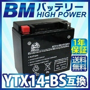 BTX14-BS BMバッテリー 充電済 高品質バイク バッテリー(互換：YTX14-BS CTX14BS GTX14-BS)