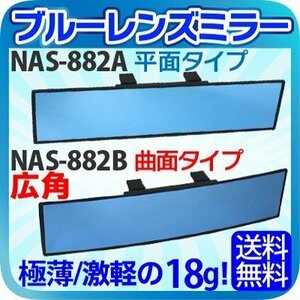 NAS-882ANAS-882B ルームミラー ワイド 横幅308cm ブルーレンズ 汎用 ルームミラー ブルー ブラック 車 広角 曲面鏡 平面鏡