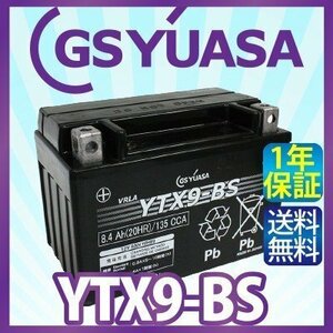 GS YUASA YTX9-BS 最高品質 バイク バッテリー ★充電・液注入済み GSユアサ (互換：CTX9-BS GTX9-BS FTX9-BS YTR9-BS STX9-BS )