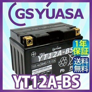 GS YUASA YT12A-BS 最高品質 バイク バッテリー ★充電・液注入済み GSユアサ (互換：FT12A-BS ST12A-BS HT12A-BS )