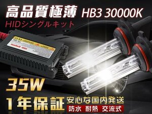 HIDキット 35W HB3 30000K HID 超薄バラスト 交流式 AC フォグランプ ヘッドライト HID HB3 35W フォグ 1年保証 送料無料