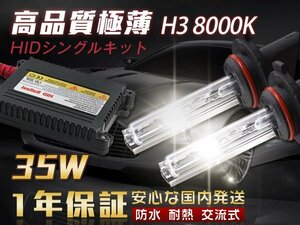 HIDキット 35W H3 8000K HID 超薄バラスト 交流式 AC フォグランプ ヘッドライト HID H3 35W フォグ 1年保証 送料無料