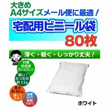 80枚 宅配用ビニール袋 ポリ袋 テープ付き ホワイト 巾270～280×高さ340＋フタ50mm A4サイズが入る ネコポス 厚み60ミクロン_画像2