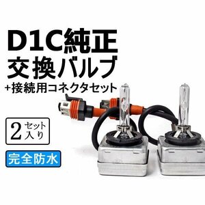 D1C（D1S、D1R共通) +接続用コネクター2本 D1バーナー HID 35W バルブ [000050-000052]