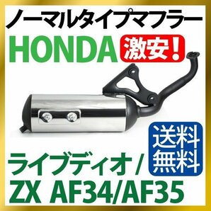 新品 HONDA ホンダ ノーマルタイプ マフラー ライブ Dio/ZX(AF34/35)銀の画像1