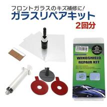 ガラスリペアキット 2回分 飛び石などによる フロントガラス の傷 補修にwinshield repair kit_画像1