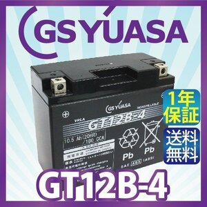 GS YUASA GT12B-4 バイク バッテリー充電 液注入済み GSユアサ (互換：YT12B-4 YT12B-BS CT12B-4 FT12B-4 DT12B-4)