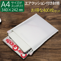 A4サイズ エアクッション付き封筒 400枚 テープ付き （ホワイト）横262(242)×高さ320＋フタ40mm 厚み4-5mm A4がスッポリ入る_画像1