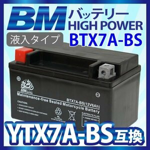 BTX7A-BS BMバッテリー 充電済 高品質バイク バッテリー(互換：YTX7A-BS CTX7A-BS GTX7A-BS FTX7A-BS)