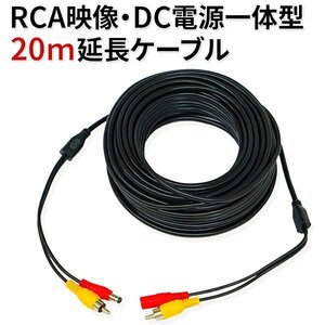 RCA映像 DC電源一体型 20m 延長ケーブル ビデオケーブル プラグ ジャック コネクタ バックカメラ 防犯カメラ