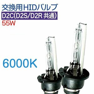 【 D2C (D2S/D2R兼用) 】HID 12V 55W専用 バルブ HID バーナー 6000K 送料無料（沖縄除く）