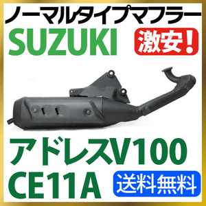 スズキ SUZUKI ノーマルタイプマフラー アドレスV100 CE11A マフラー【Address V100】送料無料