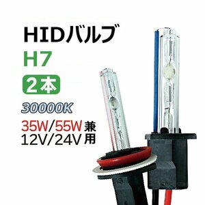 HIDバルブ (バーナー) 12V/24V 35W/55W H7 30000K 交換用バルブ ヘッドライト フォグランプ HID バーナー 送料無料 1年保証