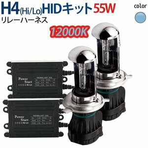 HID H4 キット 55W 12V (Hi/Lo) 12000K リレーハーネス ヘッドライト ハイエース アルファード N-BOX フィット…ete 1年保証