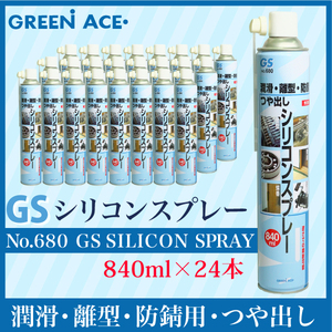 GSシリコンスプレー 840ml No.680 24本セット スプレー 潤滑 防サビ つや出し 金型の離型剤 ベアリング 蝶番 チェーン 敷居 リール