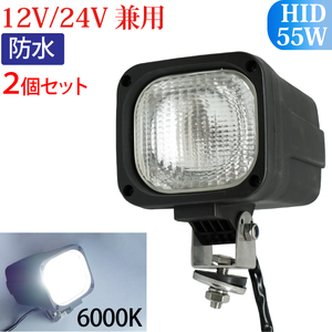 HID作業灯 2個セット 55W 12V/24V兼用 作業灯 HID 広範囲に明るい拡散タイプ 6000K ホワイト 12V 24V HID作業灯 ワークライト 防水