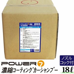 POWER7 コーティングカーシャンプー 18L 濃縮タイプ 希釈15-25倍 撥水 プロ仕様 業務用 洗車洗剤 濃縮シャンプー 洗車 シャンプー