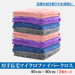 厚手 長毛 マイクロファイバークロス 40×40cm ２枚セット ブルー グレー パープル ピンク マイクロファイバータオル 洗車 掃除 速乾の画像2