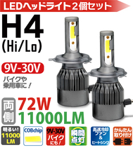 H4 LED ヘッドライト 11000LM (Hi/Lo) 12V ledヘッドライト h4 ホワイト 12V H4 LED バイク 爆光 ルーメン 1年保証 送料無料_画像2