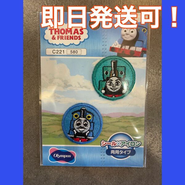 【まとめ割あり】トーマス＆ジーナ　シールアイロンワッペン