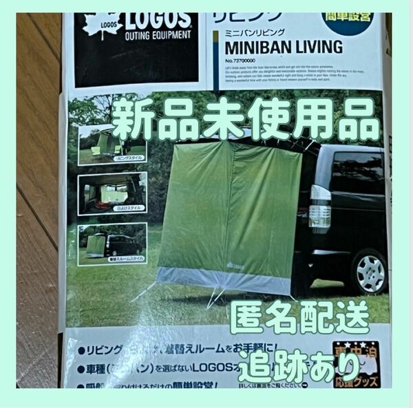 新品未使用 LOGOS ミニバン　専用　プライベートリビング用　アウトドア　