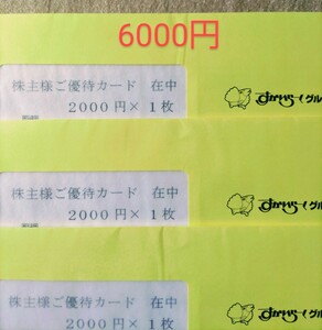 最新　すかいらーく株主優待券 6000円　ガスト　バーミヤン