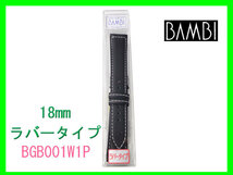 [ネコポス送料180円]18mm バンビ ラバータイプ バンド BGB001W1P 白ステッチ 時計ベルト_画像7